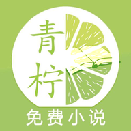 青柠免费小说最新版