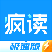 疯读极速版