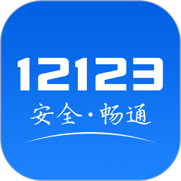 交管12123app最新版