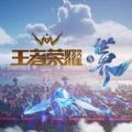 王者荣耀世界内测版