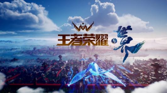 王者荣耀世界内测版