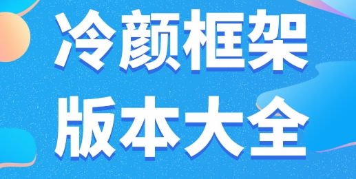 PUBG冷颜国体新框架