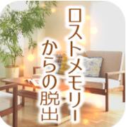 失落记忆的脱出中文版
