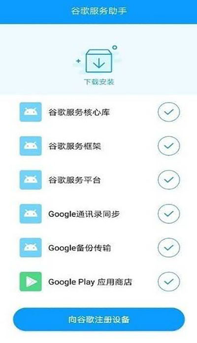 谷歌服务助手最新版