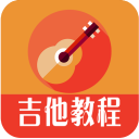 吉他教程最新版
