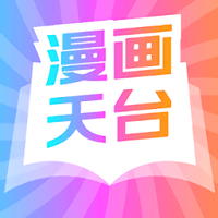 漫画天台无广告正版不闪退