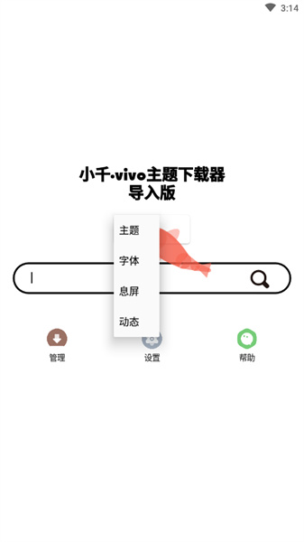 小千vivo主题下载器最新版