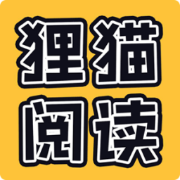 狸猫阅读会员版